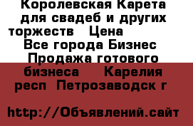 Королевская Карета для свадеб и других торжеств › Цена ­ 300 000 - Все города Бизнес » Продажа готового бизнеса   . Карелия респ.,Петрозаводск г.